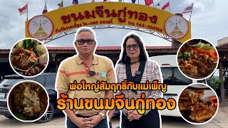 พ่อใหญ่สัมฤทธิ์กับแม่เพ็ญ | พาชิม ขนมจีนกู่ทอง ร้านขนมจีนที่ใหญ่ที่สุดในโลก!