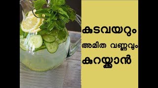 വയർ ചുരുങ്ങാനും വണ്ണം കുറയ്ക്കാനും How to Lose Belly Fat