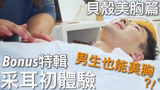 采耳初體驗之男生也能美胸？！Bonus加碼特輯（貝殼美胸篇）｜葉辰宇KROCK