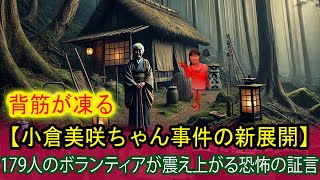 【小倉美咲ちゃん事件の新展開】行方不明の少女の現場に謎の人物出現！179人のボランティアが震え上がる恐怖の証言！