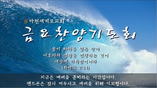 (23.04.28.금요찬양기도회 ) 세상에서 가장 행복한 자