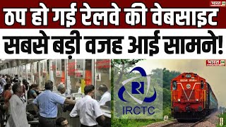 Breaking News: ठप हो गई रेलवे की वेबसाइट, सबसे बड़ी वजह आई सामने! | IRCTC Server Down |Ticket Booking