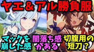 ヤエノムテキとメジロアルダンの勝負服追加に対する反応集【ウマ娘プリティーダービー】