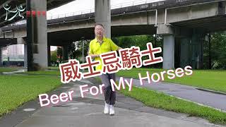 【元宏排舞教室】-010 威士忌騎士 排舞 / Beer For My Horses Line Dance