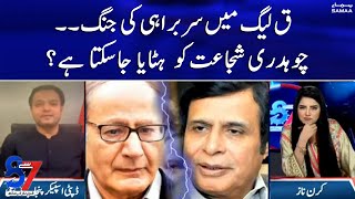 7 se 8 | PMLQ main sarbarahi ki jang, Ch Shujaat Hussain ko hataya ja sakta hai | SAMAA TV