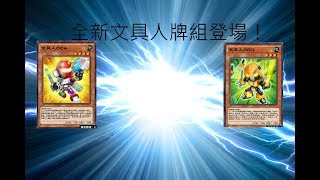 【遊戲王Duel Links】全新文具人牌組登場！