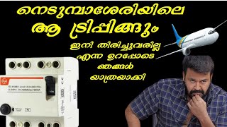 elcb tripping problems solving..  100 ma Rccb വച്ചിട്ടും tripping, #unnistechvlog