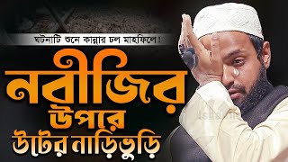 নবীজির উপরে উটের নাড়িভুড়ি ! ঘটনা শুনে কান্নার ঢল মুফতি আরিফ বিন হাবিব নতুন ওযাজ ২০২৪ Arif BinHabib