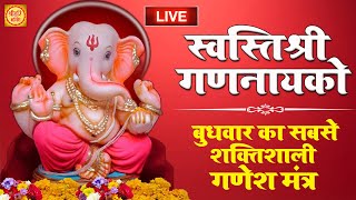 LIVE : बुधवार का सबसे शक्तिशाली गणेश मंत्र | Ganesh Maha Mantra