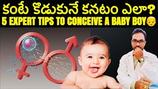 ఇలా చేస్తే మగ👦బిడ్డ పుట్టడం పక్కా👌🏻5 EXPERT TIPS TO CONCEIVE A BABY BOY 👦 NATURALLY IN TELUGU!!