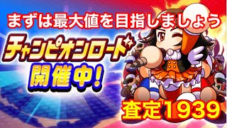 【チャンピオンロード開幕】クロスナイン野手最大値はこれだ！！