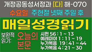 2025.2.5 [수요일] 주현절 네번째 주일 후: 개정공동성서정과 [다]해-070