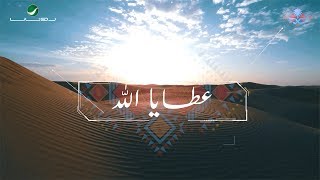 Rabeh Saqer - Majid Al Muhandis … Ataya Allah | رابح صقر - ماجد المهندس … عطايا الله - بالكلمات