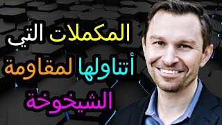 مكملات مكافحة الشيخوخة التي يتناولها الدكتور ديفيد سنكلير