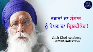 ਭਗਤਾਂ ਦਾ ਸੰਸਾਰ ਨੂੰ ਵੇਖਣ ਦਾ ਦ੍ਰਿਸ਼ਟੀਕੋਣ! ~Dharam Singh Nihang Singh~ #sachkhojacademy