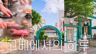 [Kobe] 고베에서의 하루 🇯🇵 ICN-KIX  |  일본 렌트카  |  고베 산노미야  |  기타노이진칸  |  고베규  |  난킨마치  |  이치란라멘