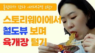 🚄서대구역KTX 스토리웨이에서 철도뷰보며 육개장 털기 ㅣ 홍보담당자가 간다 서대구역 2탄