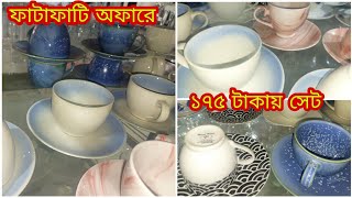 মাত্র ১৭৫ টাকায় কিনুন ক্রোকারিজ আইটেম | Exclusive Tea-Cup Set Price In Bd | Easy Shopping With Me |