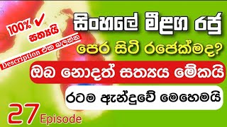 👁️‍🗨️ දියසේන කුමාරයා 27 | ලංකාවේ මීළග රජු පෙර සිටි රජෙක්මද | Description Update එක කියවන්න