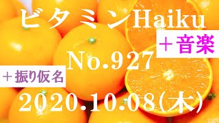 今日の俳句＋音楽。ビタミンHaiku。No.927。2020.10.08。(木曜日)