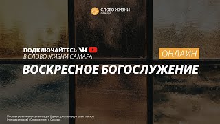 Воскресное богослужение I 07.05.2023 I проповедует Борис Сизоненко