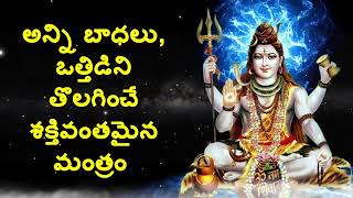 అన్ని బాధలు, ఒత్తిడిని తొలగించే శక్తివంతమైన మంత్రం