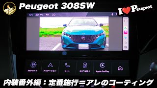 【プジョー308SW】恐怖の落下!? 内装番外編：定番施工＝アレのコーティング