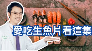 愛吃生魚片看這集(無寄生蟲畫面請放心觀看)｜This Video Is About Sashimi