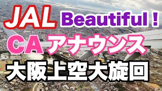 【必見】JAL機内から見る大阪上空絶景！美しすぎるCAさんのアナウンスも収録♪【IBA-AIR】