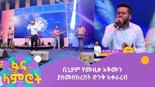 ቢኒያም የሙዚቃ አቅሙን ያስመሰከረበት ድንቅ አቀራረብ