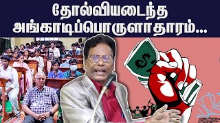 தோல்வியடைந்த அங்காடிப்பொருளாதாரம்|Professor Sivaprakasam Latest Speech