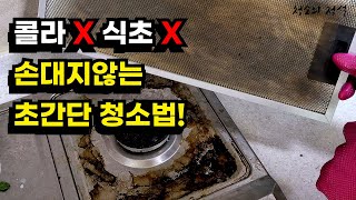 손대지않고 주방후드 가스레인지 청소 새것같이 만들수 있는 청소방법 | 주방 기름때를 정말 쉽고 간편하게 할수있는 셀프 청소꿀팁 대공개!