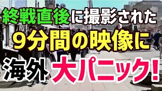 【海外の反応】ドイツ人「終戦直後でこれはありえない…」 終戦直後の東京を映した9分間の高画質動画を観た海外から賞賛と感動の嵐ww