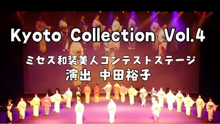 Kyoto Collection Vol.4  和装美人コンテストステージ／演出　中田裕子