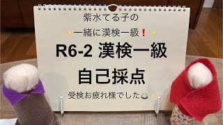 R6-2漢検一級 自己採点報告です☺️