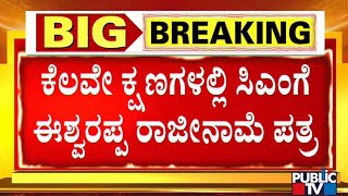 KS Eshwarappa To Tender Resignation Shortly | Public TV