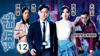 姜大衛主演 | TVB警匪劇 | 迷網12/25 |樓嘉豪(司徒正)透支巨款欲買掘礦機 |  楊明、高海寧、陳曉華、朱敏瀚、姜大衞、馬海倫 | 粵語中字 | 2019