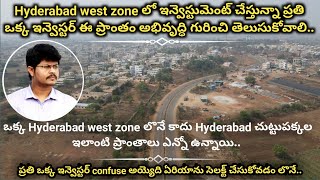 Hyderabad west zone లో  ఉన్న ఈ ప్రాంతం అభివృద్ధి గురించి ప్రతి ఒక్క ఇన్వెస్టర్ తెలుసుకోవాలి...