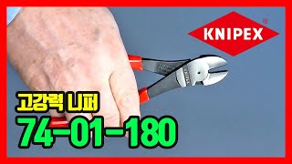 KNIPEX 니퍼 (고강력) High Leverage Diagonal Cutter 74-01-180 [국문]