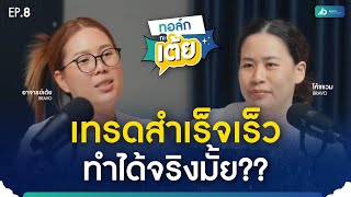 ทอล์ก กะ เต้ย EP.8 | เทรดสำเร็จเร็ว ทำได้จริงมั้ย??