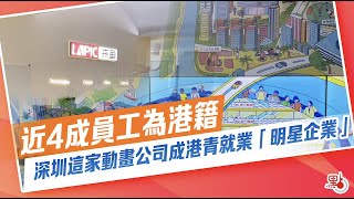 近4成員工為港籍 深圳這家動畫公司成港青就業「明星企業」