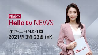 헬로TV뉴스 경남 1부 3월 23일(화) 21년