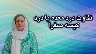 تفاوت درد معده و درد کیسه صفرا،راههای تشخیص ورم معده و التهاب کیسه صفرا