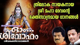 ത്രിലോകനായകനായ ശ്രീ മഹാദേവൻറ്റെ ഭക്തിസാന്ദ്രമായ ഗാനങ്ങൾ | Shiva Devotional Songs Malayalam