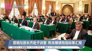 首相与部长齐赴干训营  聆关键绩效指标等汇报【2023.01.15 八度空间华语新闻】