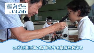 海洋教育「里海科」のサポート 日本財団 海と日本PROJECT in いしかわ 2018 #45