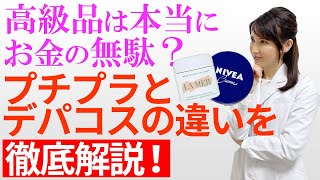 高級品は本当にお金の無駄？皮膚科医がデパコスとプチプラの違いを解説します！Are luxury goods really a waste of money?