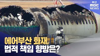 에어부산 화재, 법적 책임 향방은? (2025-02-04,화/뉴스데스크/부산MBC)