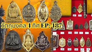 EP:487 💯พระบ้านแบ่งปันราคา 300-600 บาท #พระบ้านพระเหมา #พระบ้านยอดนิยมทั่วไทย โทรติดต่อ 090-325-1096