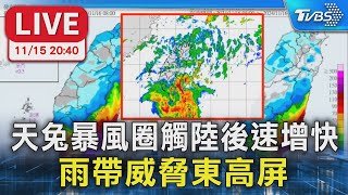 【LIVE】天兔暴風圈觸陸後速增快 雨帶威脅東高屏 氣象署20:40預報